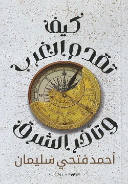 كيف تقدم الغرب وتأخر الشرق