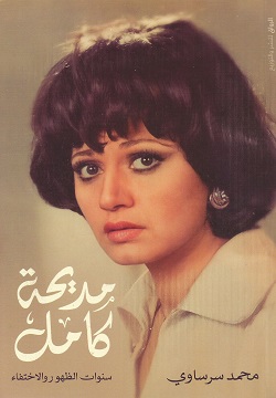 مديحة كامل