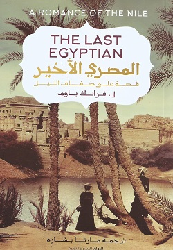 المصري الأخير