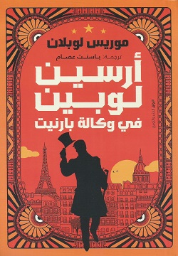 أرسين لوبين في وكالة بارنيت