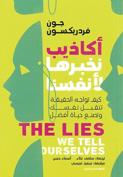 أكاذيب نخبرها لأنفسنا