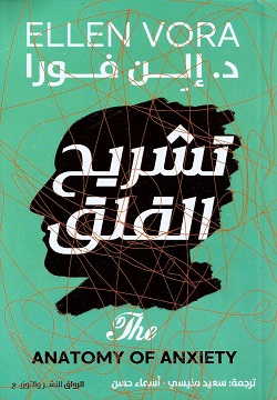 تشريح القلق