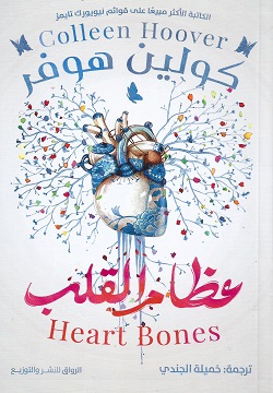 عظام القلب