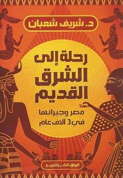 رحلة إلى الشرق القديم