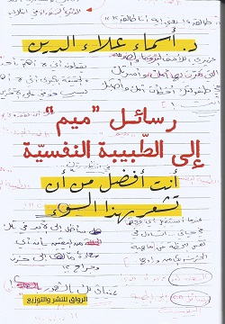 رسائل ميم إلى الطبيبة النفسية