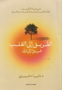 الطريق إلى القلب