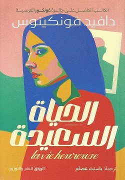 الحياة السعيدة