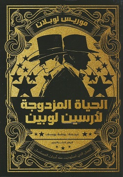 الحياة المزدوجة لأرسين لوبين