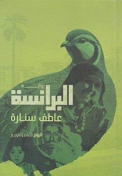 البرانسة
