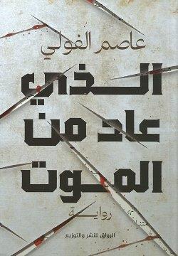 الذي عاد من الموت