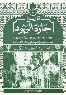 تاريخ حارة اليهود ج2