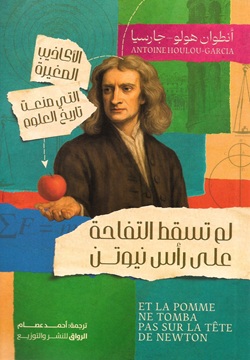 لم تسقط التفاحة على رأس نيوتن