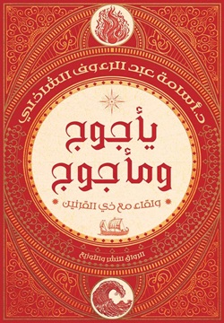 يأجوج ومأجوج - ولقاء مع ذي القرنين