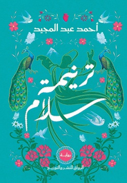 ترنيمة سلام