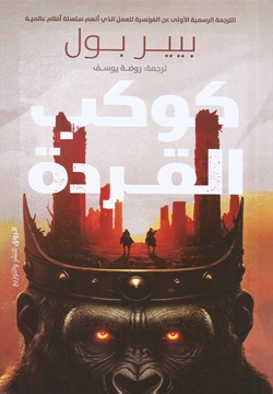 كوكب القردة