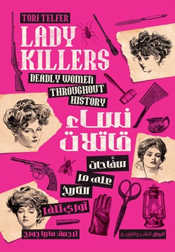 نساء قاتلات