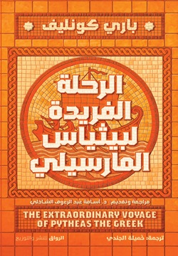 الرحلة الفريدة لبيثياس المارسيلي