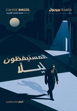 المستقيظون ليلا