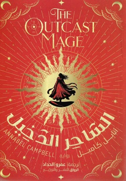 الساحر الدخيل