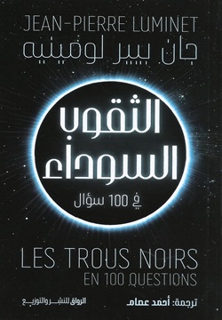 الثقوب السوداء