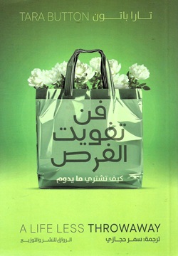 فن تفويت الفرص