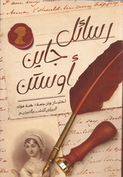 رسائل جاين أوستن