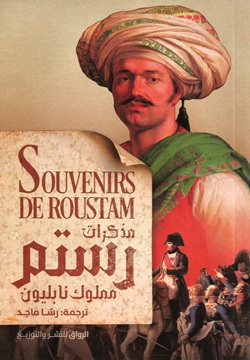 مذكرات رستم - مملوك نابليون