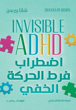 اضطراب فرط الحركة الخفي