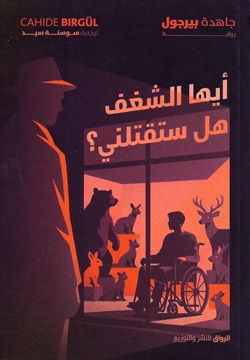 أيها الشغف هل ستقتلني؟