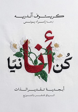 كن أنانيا - أبجدية تقدير الذات