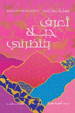 أعرف جبلا ينتظرني