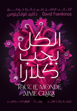 الكل يحب كلارا