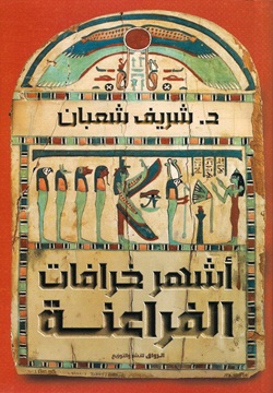 أشهر خرافات الفراعنة