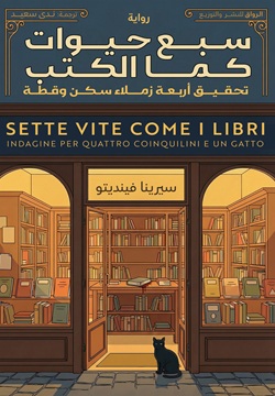 سبع حيوات كما الكتب