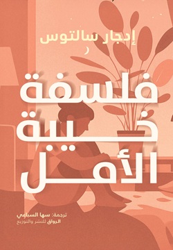 فلسفة خيبة الأمل