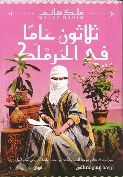 ثلاثون عاماً في الحرملك