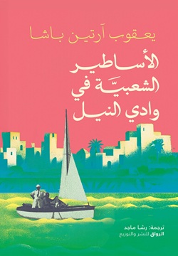 الأساطير الشعبية في وادي النيل