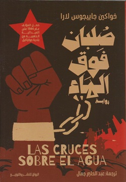 صلبان فوق الماء