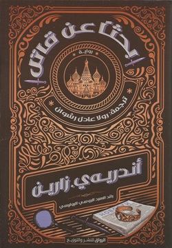 بحثاً عن قاتل