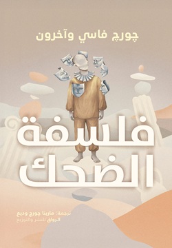 فلسفة الضحك