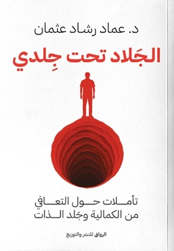 الجلاد تحت جلدي