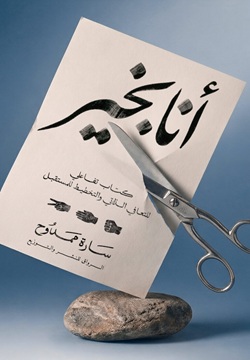 أنا بخير
