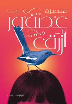 عصفور أزرق