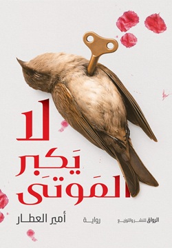 لا يكبر الموتى