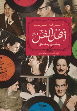 أهل الفن