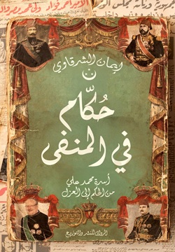 حكام في المنفى