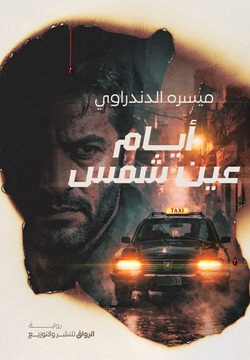 أيام عين شمس