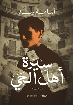 سيرة أهل الحي