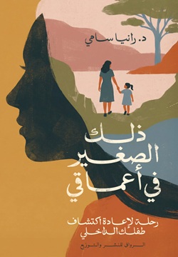 ذلك الصغير في أعماقي