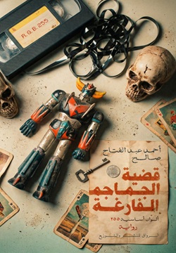 قصة الجماجم الفارغة